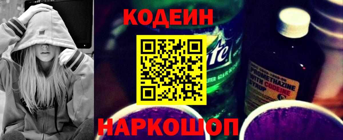 Кодеиновый сироп Lean напиток Lean (лин)  Вход с VPN  Уссурийск 